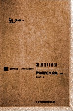 罗尔斯论文全集 上