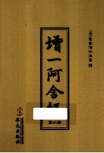 增一阿含经 第2册