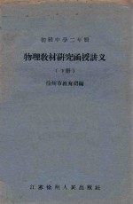 初级中学二年级 物理教材研究函授讲义 下