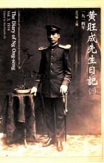 黄旺成先生日记 3 1914年