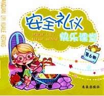 安全礼仪快乐课堂 第6册