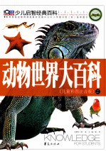 动物世界大百科 儿童彩图注音版 上