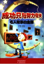 成功只与努力有关 名人故事 名人故事白金版