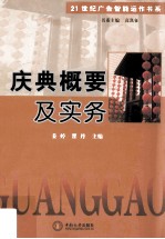 庆典概要及实务