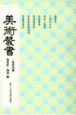美术丛书 24 三集 第4辑