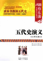 蔡东藩中国历代史演义 五代史演义