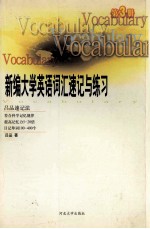 新编大学英语词汇速记与练习 第3册