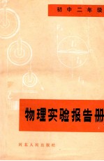物理实验报告册 初中二年级
