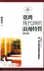 台湾现代诗的浪漫物质 修订版