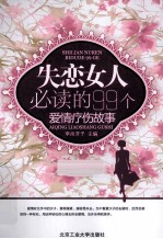 失恋女人必读的99个爱情疗伤故事