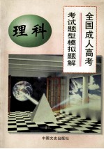 全国成人高考考试题型模拟题解 理科