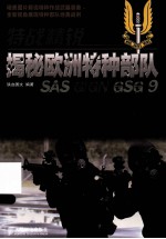 特战精锐 揭秘欧洲特种部队