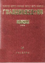 广东人民出版社成立五十周年 1951-2001