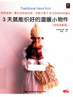 3天就能织好的温暖小物件 传统花样篇