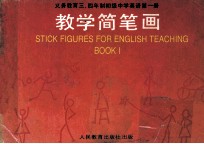 九年义务教育三、四年制初级中学英语 第1册 教学简笔画