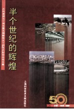 半个世纪的辉煌 庆祝建国五十周年暨无锡解放五十周年大型综合性文集 无锡 1949-1999