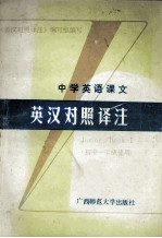 中学英语课文英汉对照译注 初中一年级使用