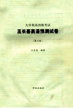大学英语四级考试王长喜英语预测试卷 第7版