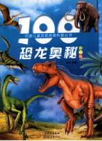 100恐龙奥秘 彩图版