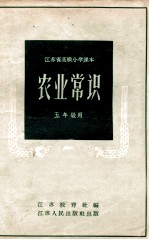 江苏省高级小学课本 农业常识 五年级用