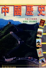 中国历史 中学一-三年级适用