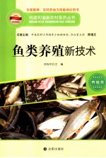 构建和谐新农村系列丛书 鱼类养殖新技术