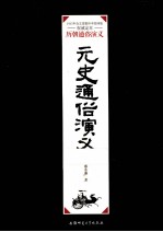 元史通俗演义