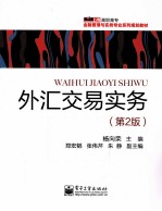 外汇交易实务 第2版