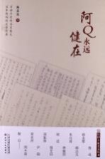民国大家美文丛书 阿Q永远健在