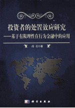 投资者的处置效应研究 基于有限理性在行为金融中的应用