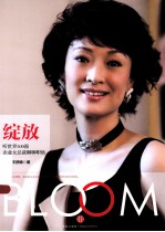 绽放 听世界500强企业女总裁孤芳自赏孤芳自赏职场