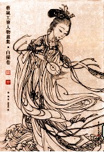 蔡岚工笔人物画集 白描卷