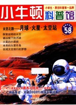 太空之旅 月球火星太空站 适读于7-12岁 最新升级版