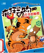 疯狂的动物 第2辑 爪子的秘密