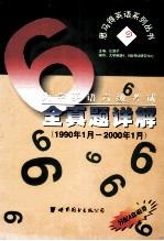 大学英语六级考试全真题详解 1990年1月-2000年1月