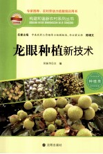 构建和谐新农村系列丛书 龙眼种植新技术