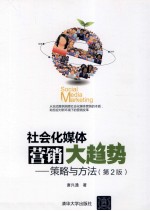 社会化媒体营销大趋势 策略与方法 第2版