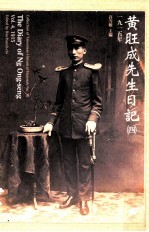 黄旺成先生日记 4 1915年