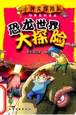 小神龙探险队科普系列漫画 恐龙世界大探险