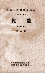 九年一贯制试用课本 全日制 代数 第8册