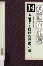 戴国煇全集 14 日本与亚洲卷 2 未结集 2 迈向国际化之路