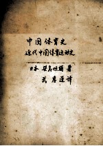 中国体育史 近代中国体育运动史