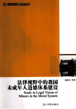 法律视野中的我国未成年人道德体系建设