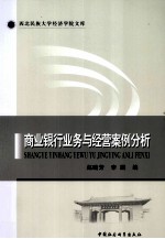 商业银行业务与经营案例分析