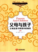 父母与孩子 父母在孩子教育中的角色