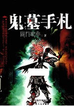 鬼墓手札