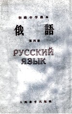 初级中学课本 俄语 第4册