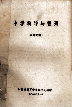 中学领导与管理 内部交流