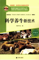 构建和谐新农村系列丛书 科学养牛新技术