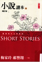 台湾现代文学教程 小说读本 增订版 下